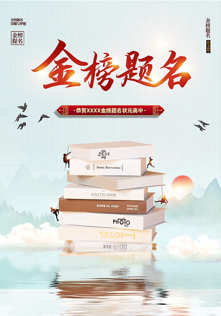 金榜题名宣传海报
