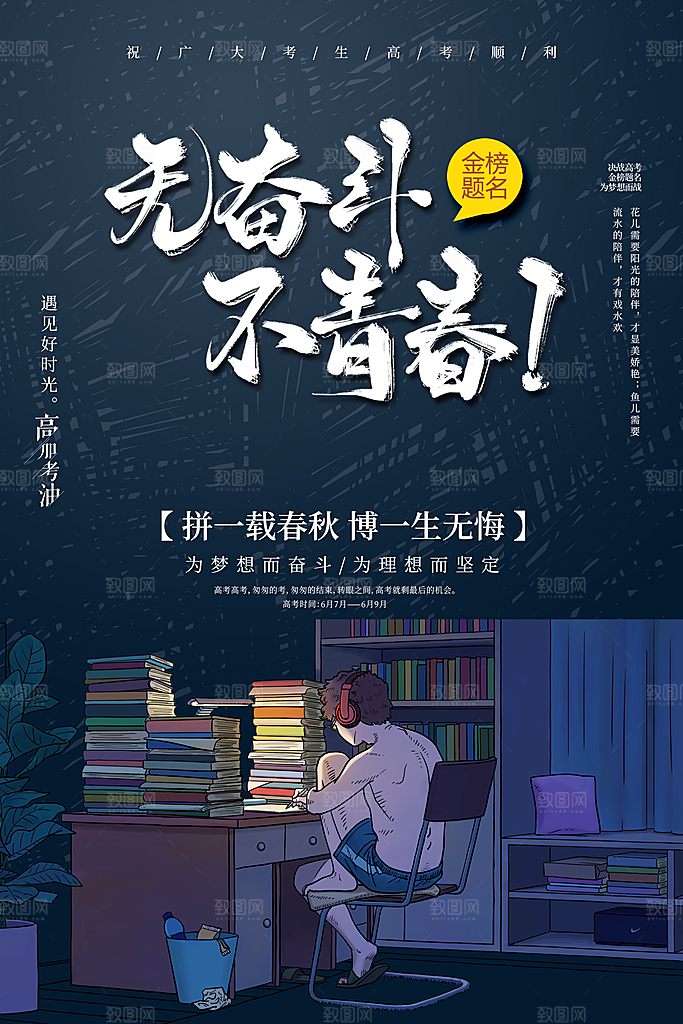 无奋斗不青春海报