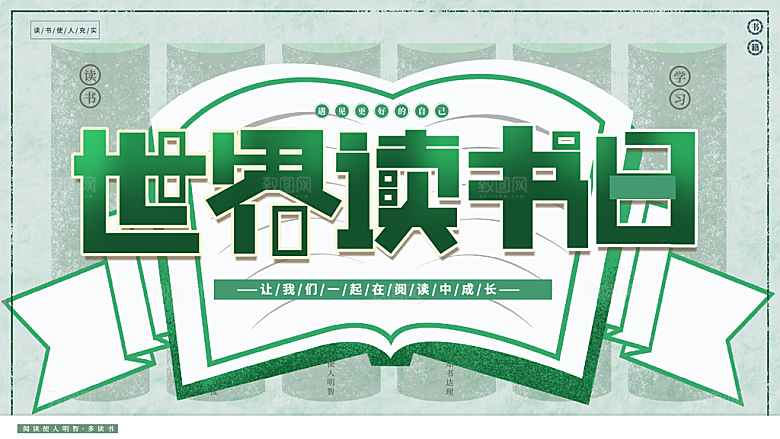 世界读书日宣传海报