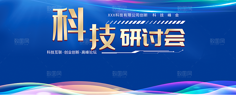 科技研讨会宣传海报