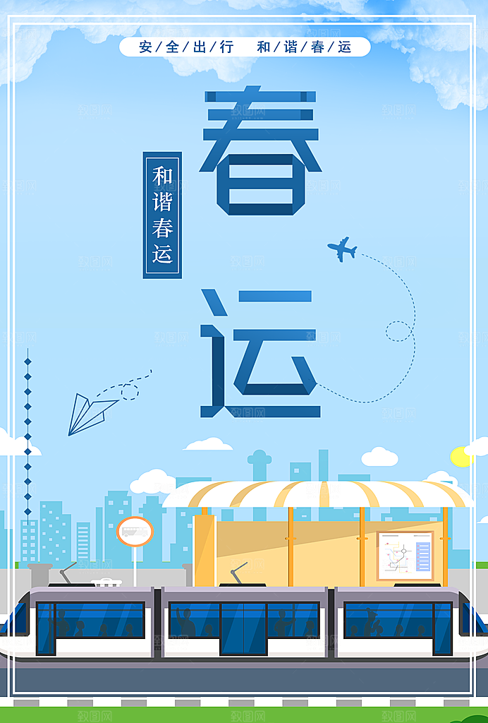 安全出行和谐春运