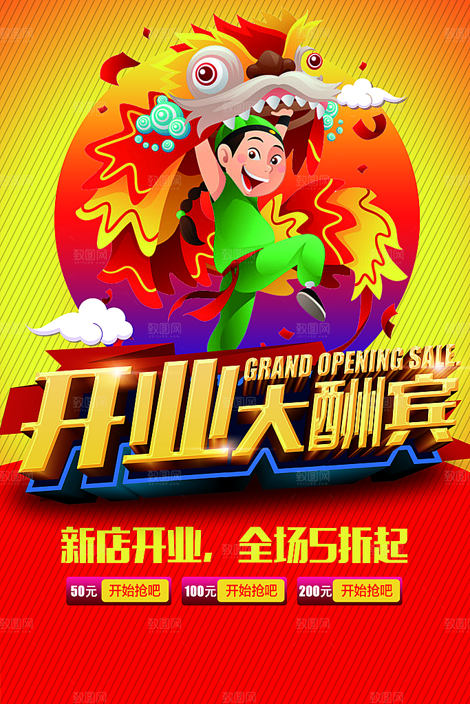 开业大酬宾宣传海报
