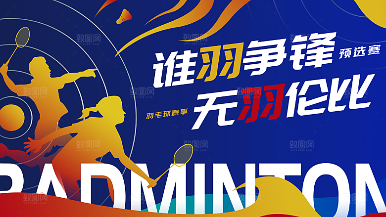 羽毛球运动宣传海报