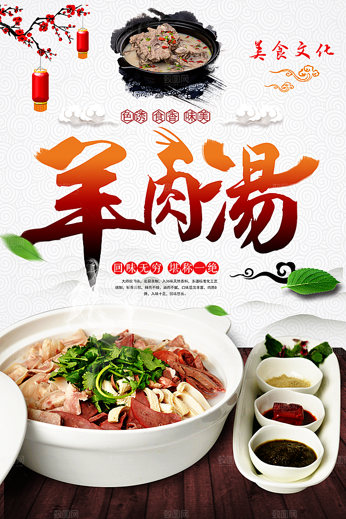 美食羊肉汤宣传海报