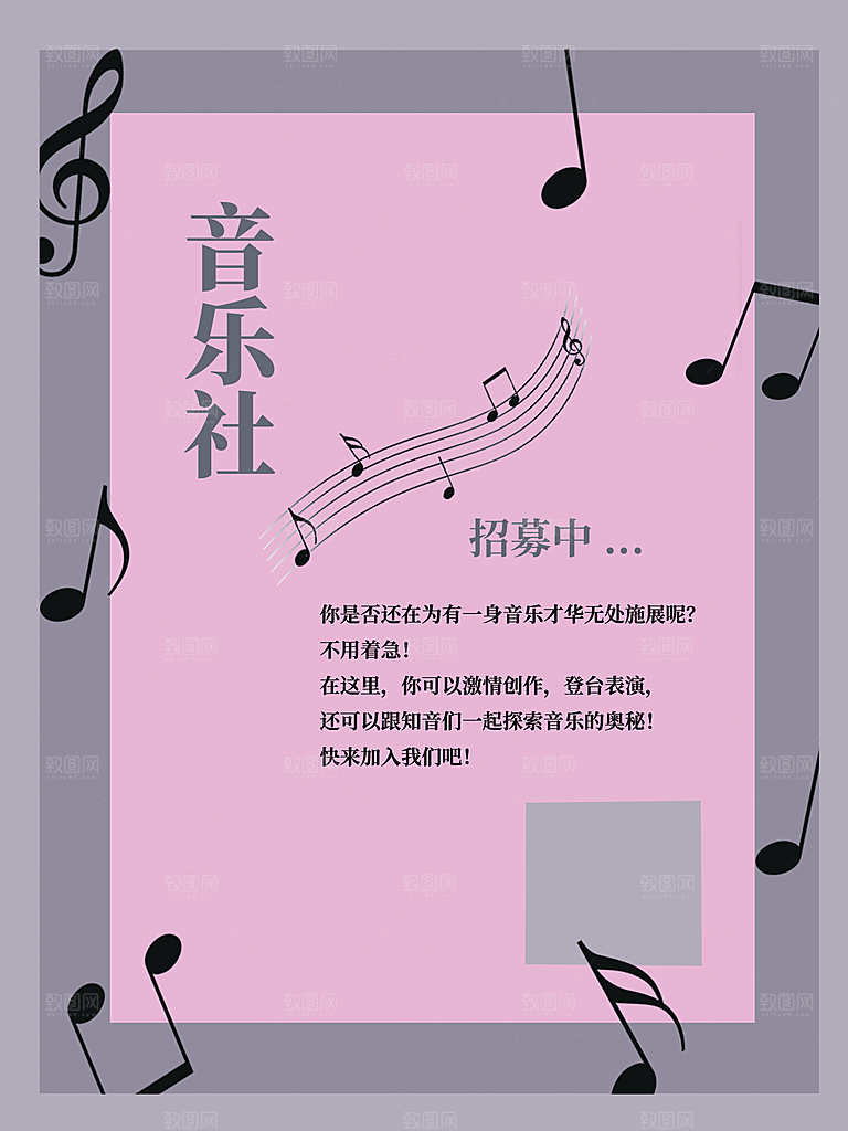 音乐社招募中海报