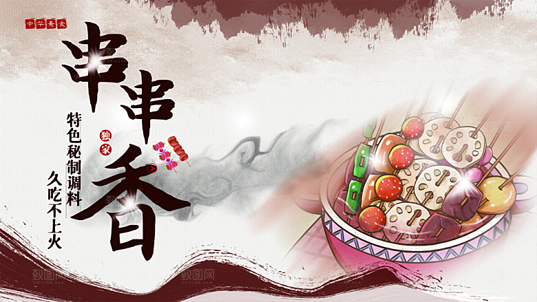 特色秘制串串香海报