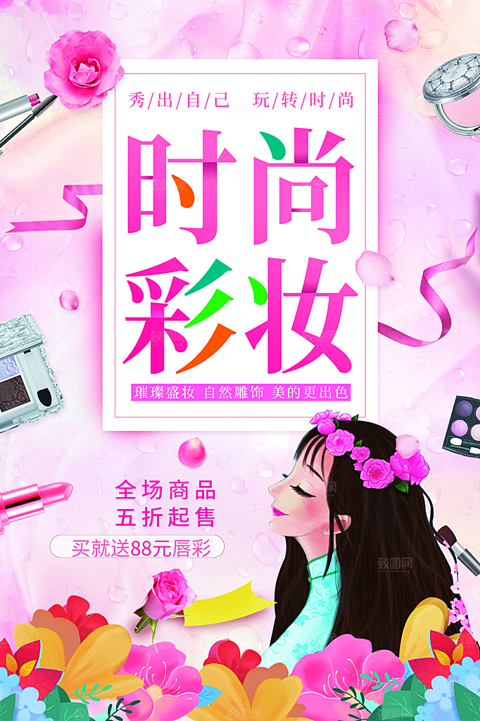 时尚彩妆宣传海报