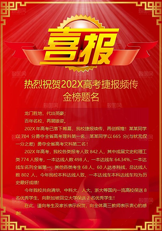红色word高考喜报设计