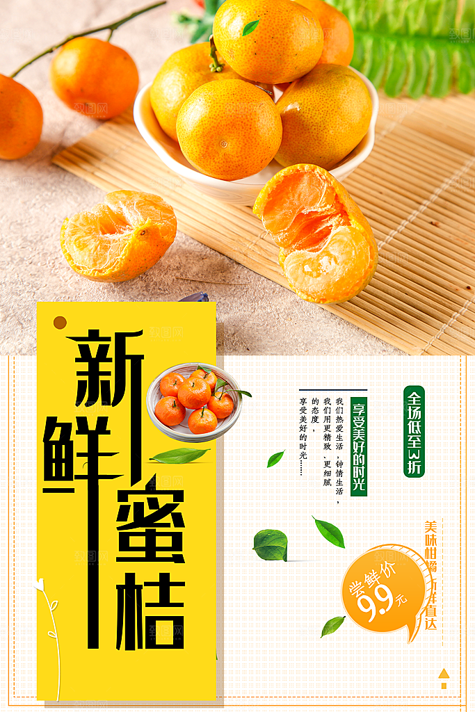 新鲜蜜桔宣传海报