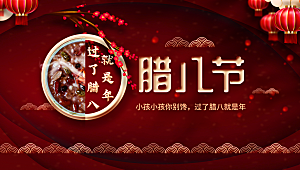中华传统节日腊八节
