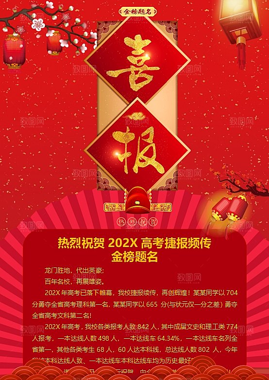 红色word高考喜报设计