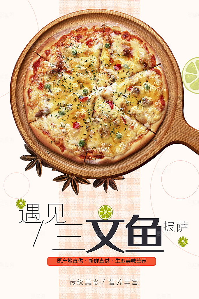 三文鱼披萨宣传海报