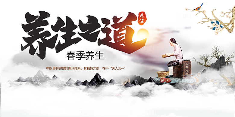 养生之道宣传海报