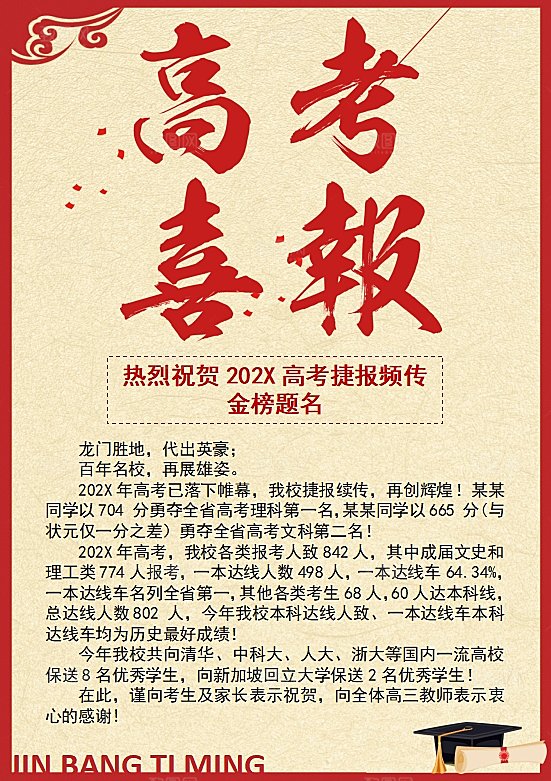 红色喜报word高考考学通知