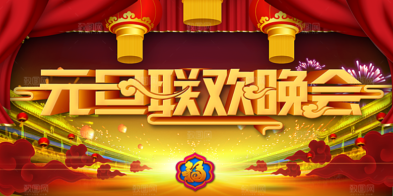 元旦联欢晚会海报