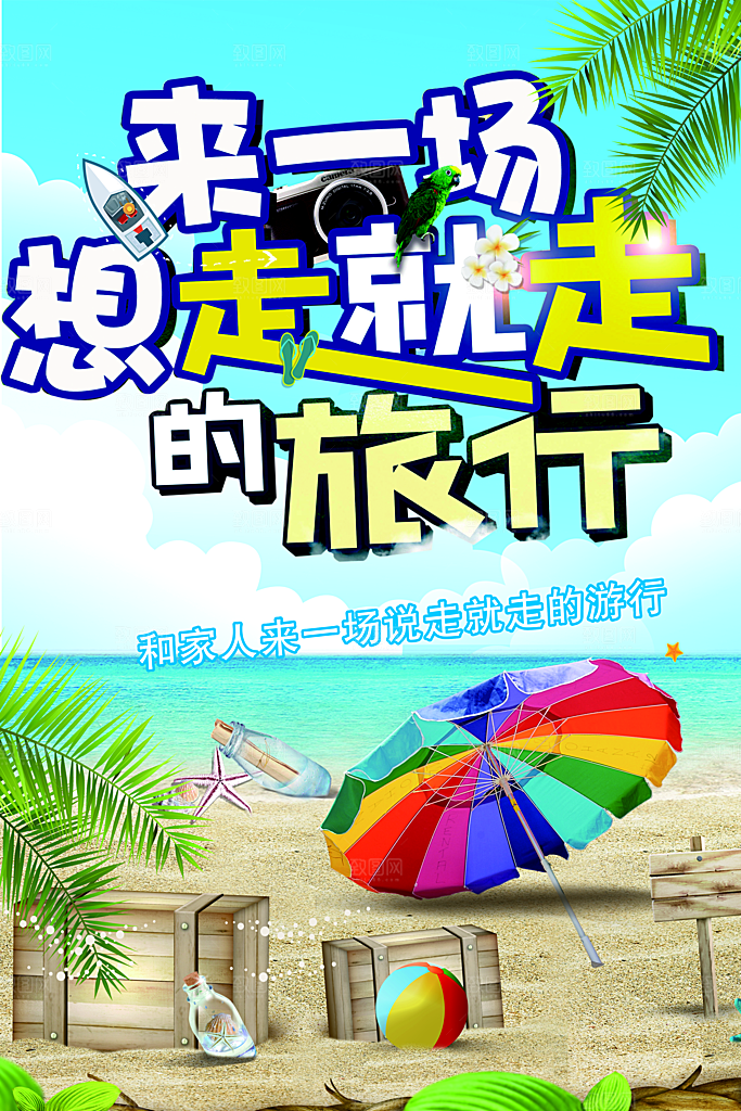 来一场想走就走的旅行