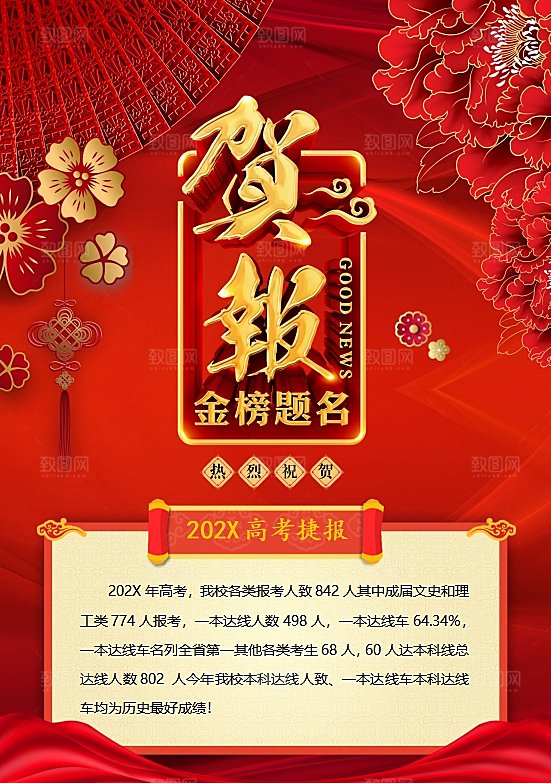 红色喜报word高考考学通知