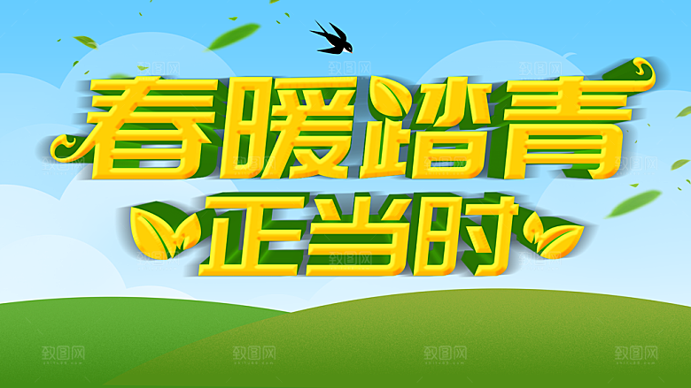 春暖踏青宣传海报