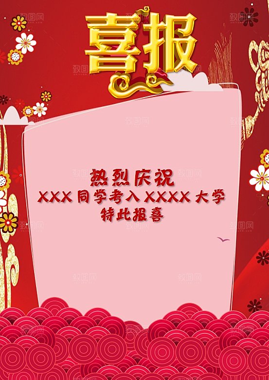 高考金榜题名喜报word模板