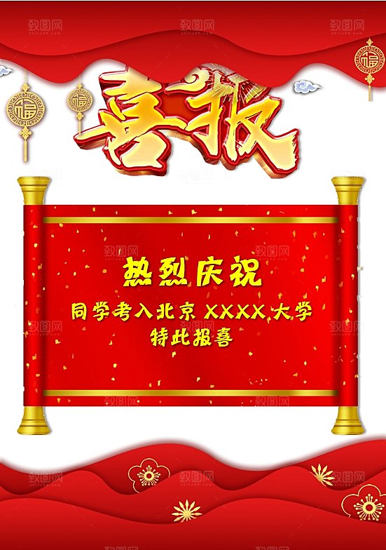 高考金榜题名喜报word模板