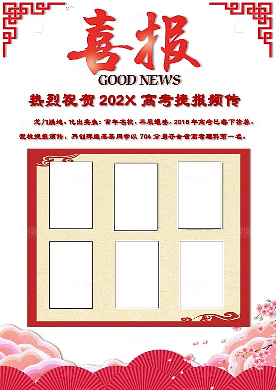高考金榜题名喜报word模板