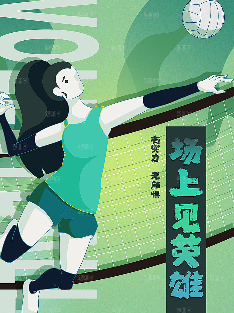排球运动宣传海报
