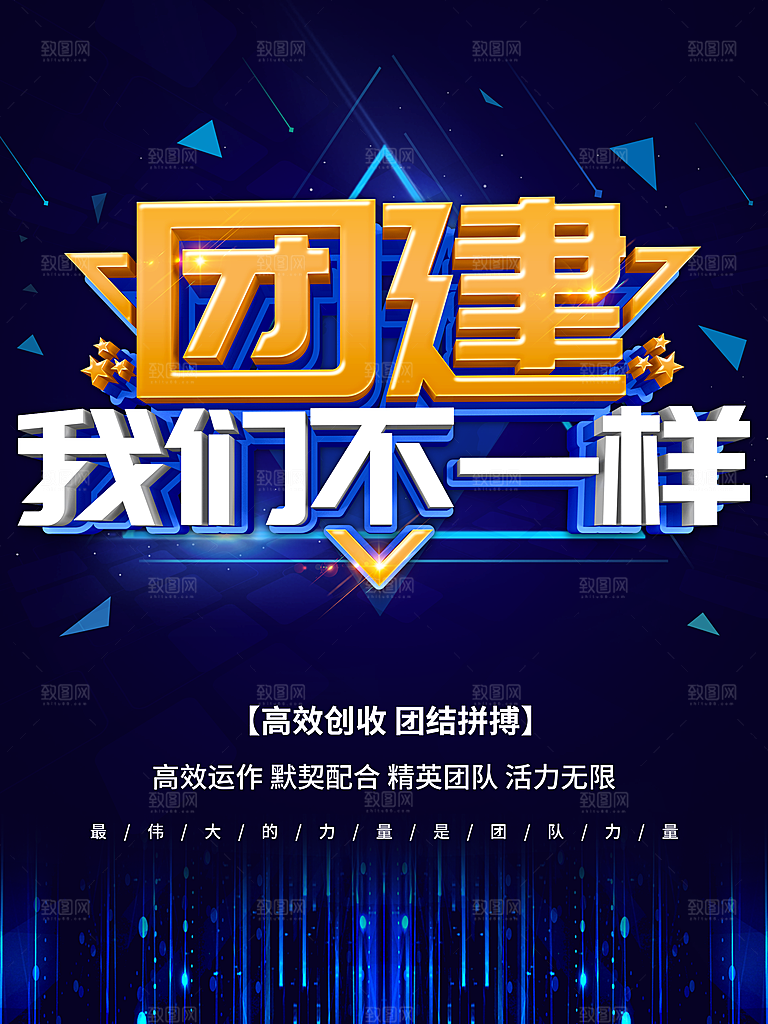团建我们不一样海报