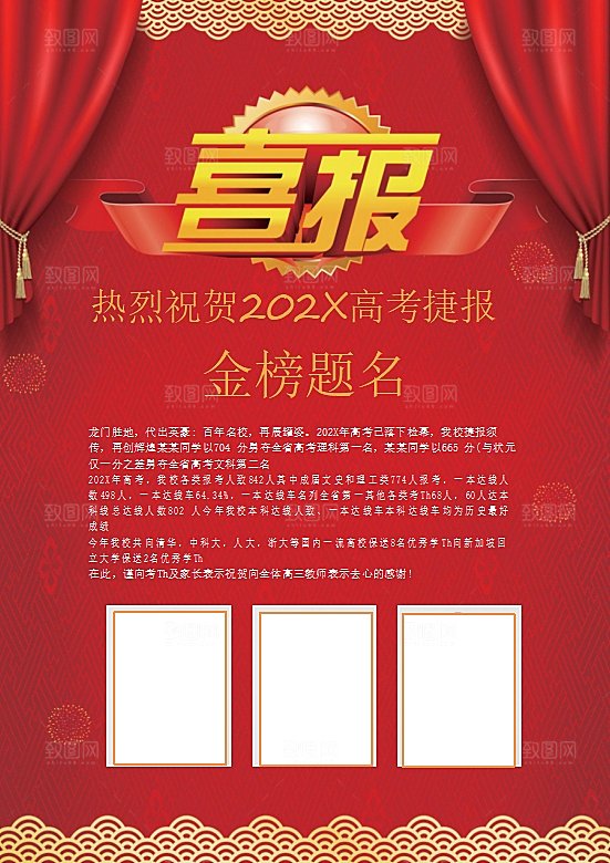 红色金榜题名喜报word海报