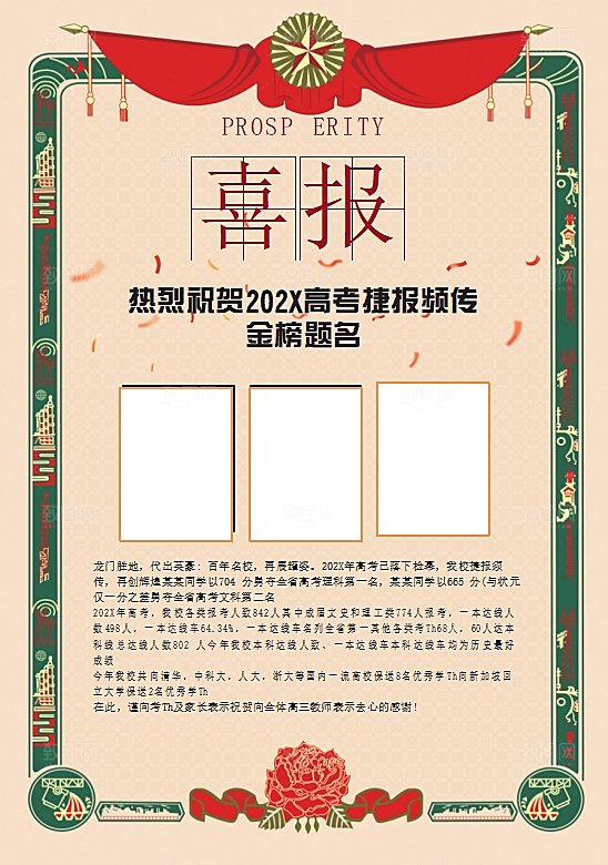 红色金榜题名喜报word海报