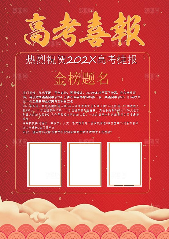 红色金榜题名喜报word海报