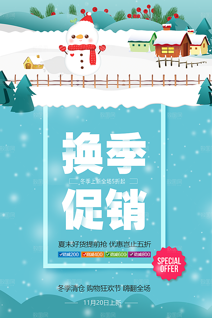 冬季换新促销海报