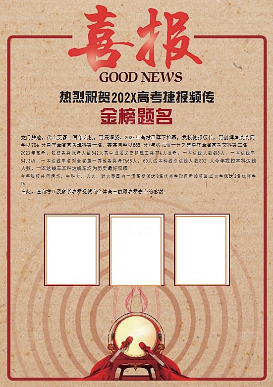 红色金榜题名喜报word海报