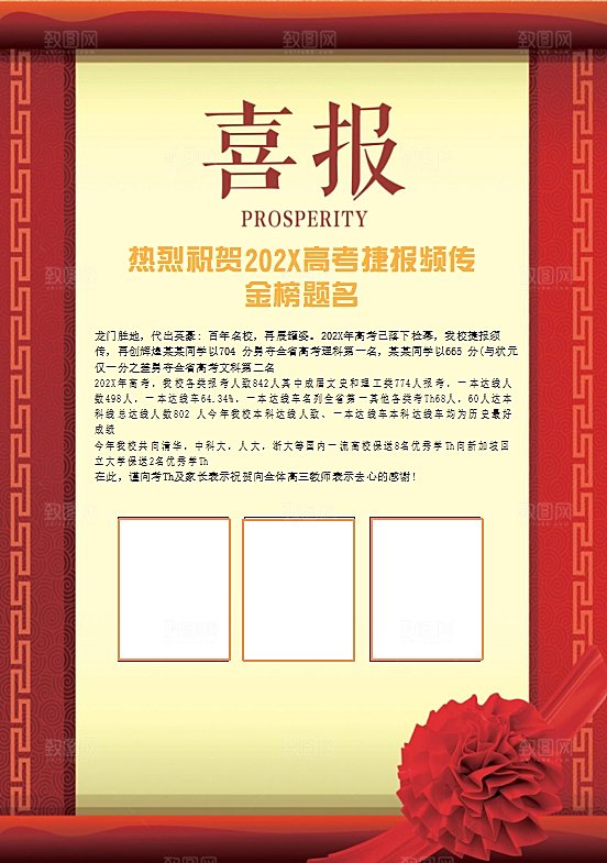 红色金榜题名喜报word海报