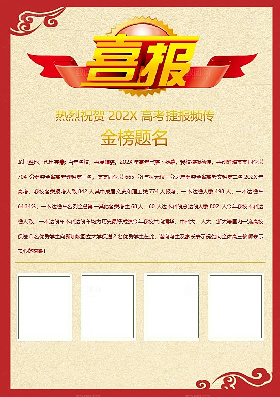 红色金榜题名喜报word海报