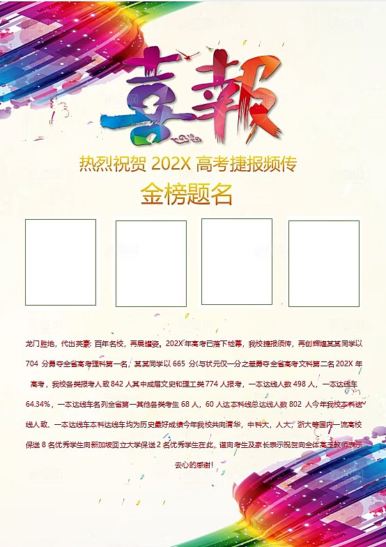 红色金榜题名喜报word海报