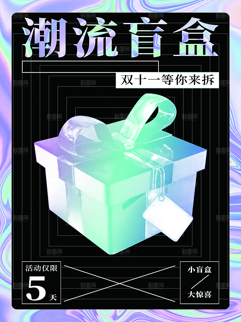 潮流盲盒宣传海报