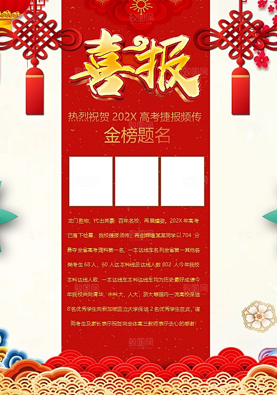 红色金榜题名喜报word海报