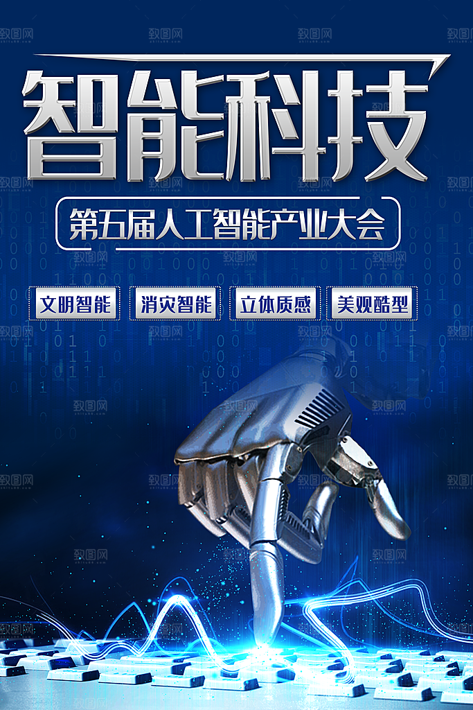 智能科技宣传海报
