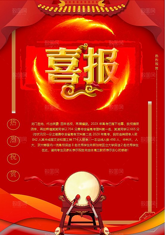 红色金榜题名喜报word海报