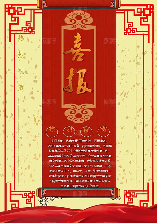 红色金榜题名喜报word海报