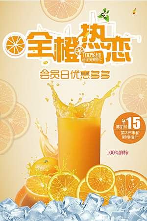 全橙热恋橙汁海报