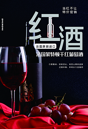 法国干红葡萄酒海报
