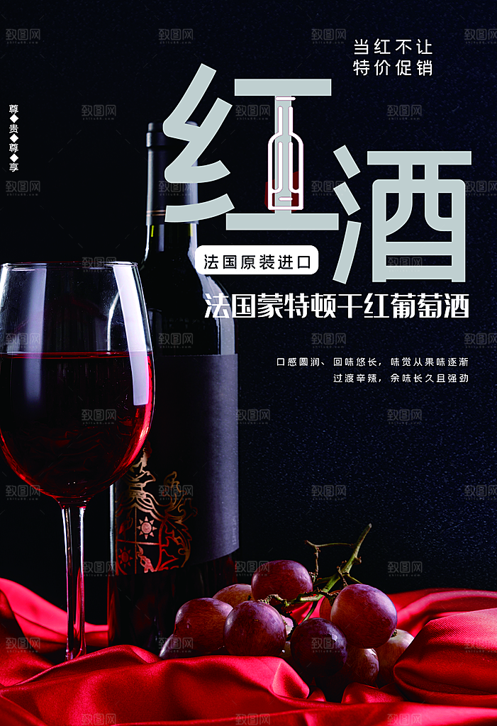 法国干红葡萄酒海报