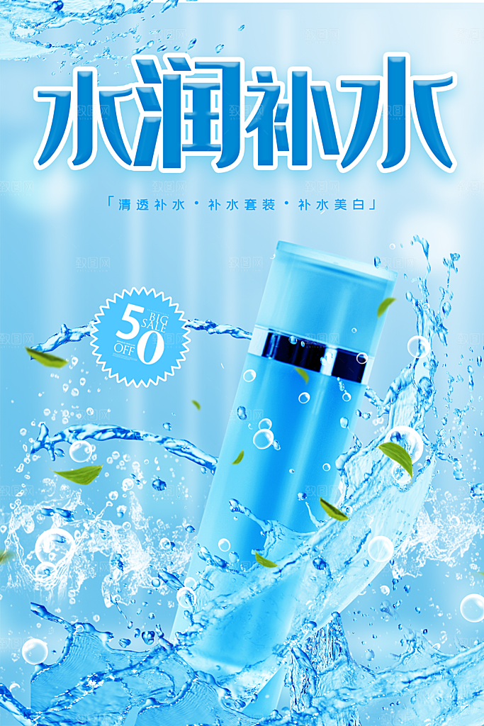 水润补水护肤品海报