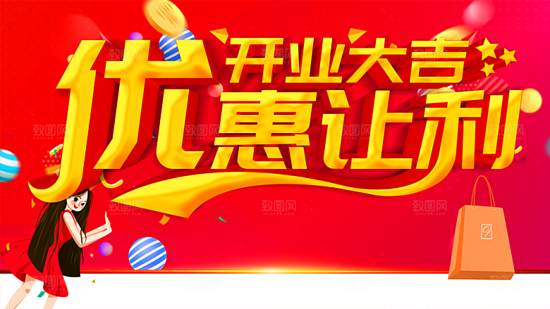 开业大吉优惠让利