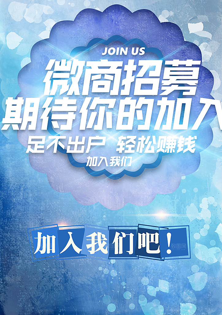 微商招募期待你的加入