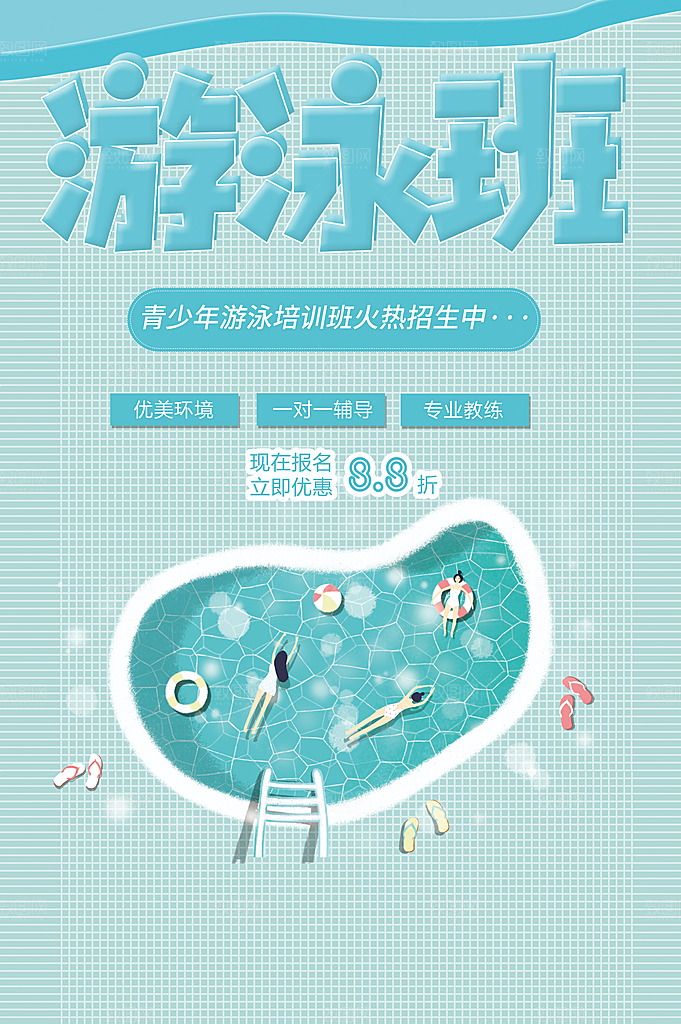 游泳培训班招生海报