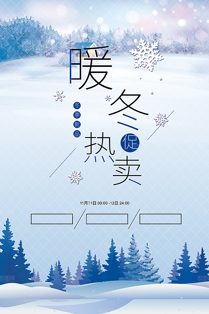暖冬热卖宣传海报