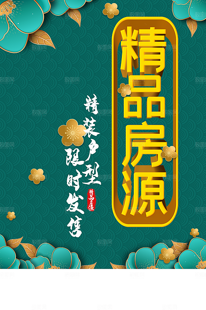 精品房源宣传海报