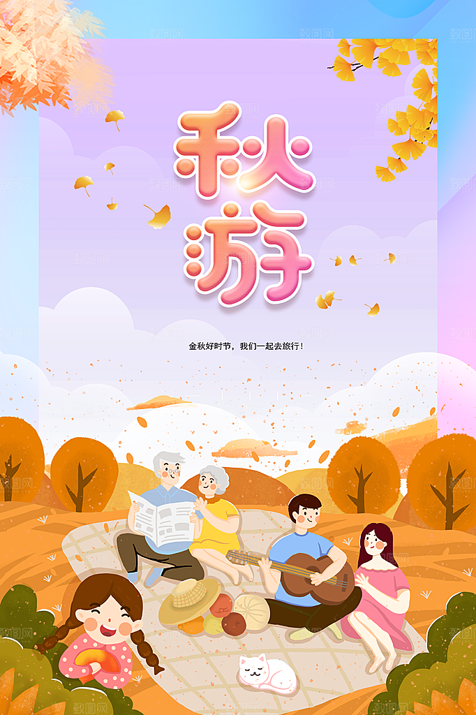 秋游旅行宣传海报
